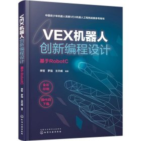 VEX机器人创新编程设计（基于RobotC）