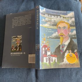 阿尔谢尼耶夫的一生/诺贝尔文学奖获奖作家作品宝库