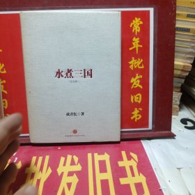 水煮三国