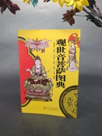 观世音菩萨图典 2010年一版一印.百花文艺出版社  库存未阅