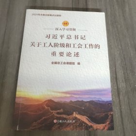 深入学习贯彻习近平总书记关于工人阶级和工会工作的重要论述