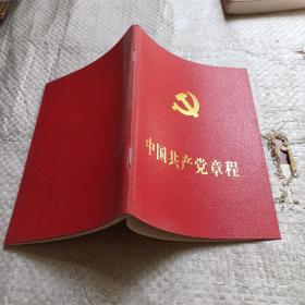 中国共产党章程 2007