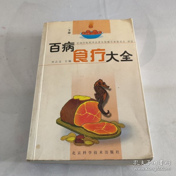 百病食疗大全