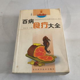 百病食疗大全