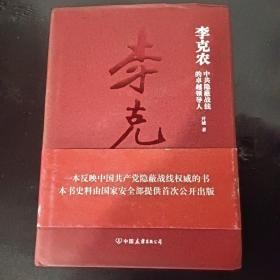 李克农：中共隐蔽战线的卓越领导人