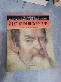 剑桥插图世界科学史