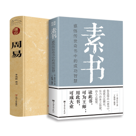 素书+周易 全2册 成功学 [汉]黄石公 新华正版