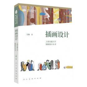 插画设计/上海交通大学创新设计丛书/中国高等艺术院校精品教材大系 美术理论 王炜|责编:教富斌//秦晓磊