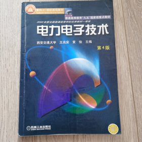 面向21世纪课程教材：电力电子技术：普通高等教育“九五”国家级重点教材 2002年获全国普通高等学校优秀教材一等奖