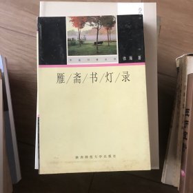 雁斋书灯录：华夏书香丛书