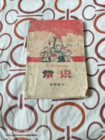 辽宁省小学试用课本：常识（史地部分，扉页有彩色毛主席像）（  辽宁省中小学教材编写组 编辑、出版，1971年一版三印，品相一般，谨慎下单）