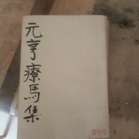 元亨疗马集(封面后加)