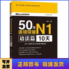 50天逐项突破N1语法篇(10天)