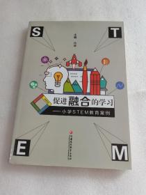 促进融合的学习——小学STEM教育案例