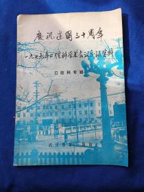 武汉市第二医院1979年口腔科学术会议交流资料