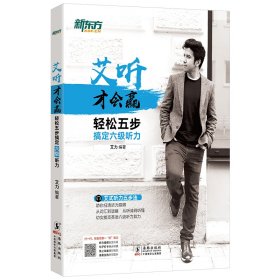 新东方 轻松五步搞定六级听力