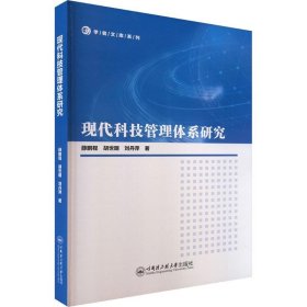 现代科技管理体系研究