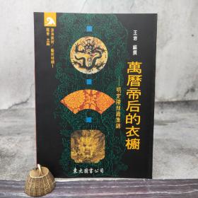 台湾东大版 王岩编《萬曆帝后的衣櫥：明定陵絲織集錦》（16开 锁线胶订）自然旧