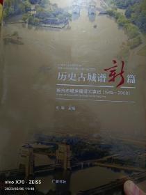 历史古城谱新篇：扬州市城乡建设大事记（1949-2008）