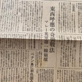 《新爱知》1941年12月28日报道。炙热的日美战车战。空袭激烈至极。太平洋的战略态势皇军的压倒有利，击破敌机八百余架。东西呼应袭击战法，英军第一线崩坏。美英会谈。东条英机说明。蒋介石对日密谈。日军侵略战事报道及日本国内新闻报道，包老保真