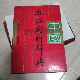 中国风俗对联辞典