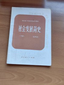 社会发展简史 下册（老课本）