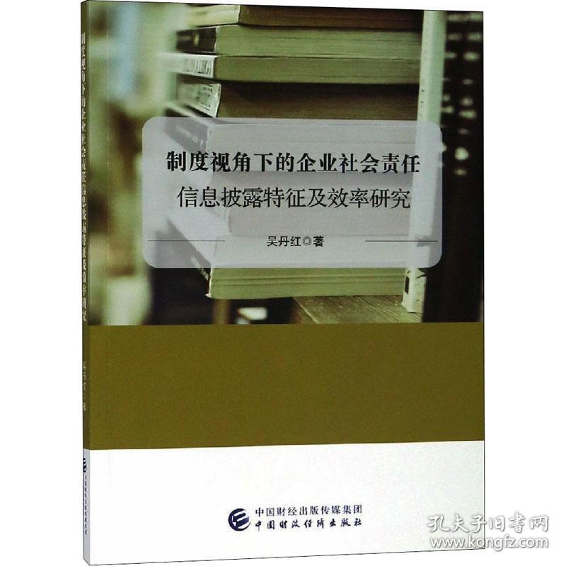 制度视角下的企业社会责任信息披露特征及效率研究 管理理论 吴丹红 新华正版