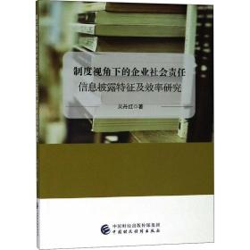 制度视角下的企业社会责任信息披露特征及效率研究 管理理论 吴丹红 新华正版