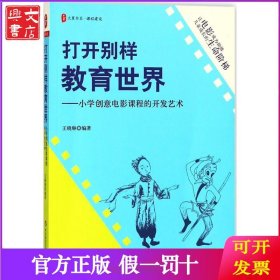 打开别样教育世界：小学创意电影课程的开发艺术
