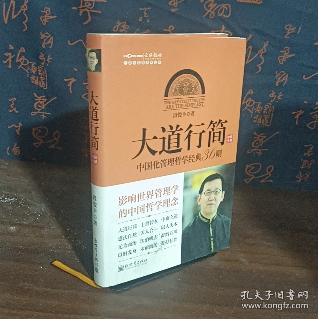 中国化管理系列丛书·大道行简：中国化管理哲学经典36则