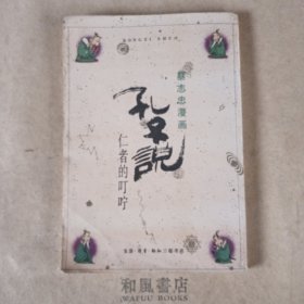 孔子说：仁者的叮咛