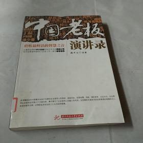 中国老板演讲录