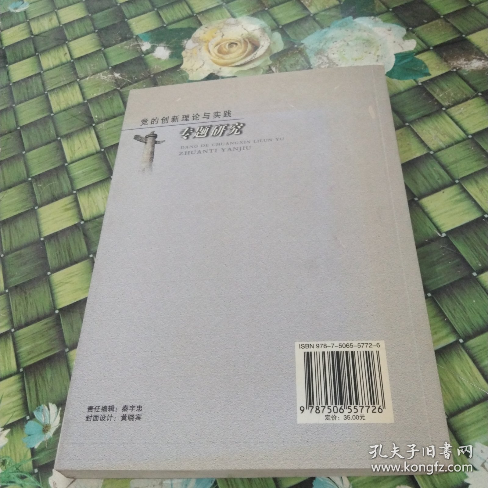 《党的创新理论与实践专题研究》 正版无笔迹