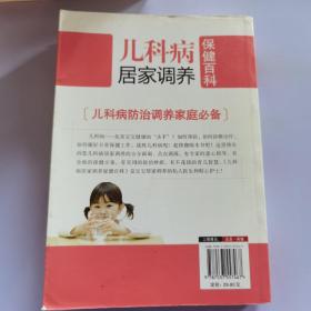 家庭健康书系：儿科病居家调养保健百科