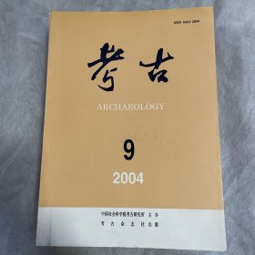 考古（月刊）2004年第九期