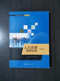 人力资源管理实务（第2版）/21世纪高职高专规划教材·工商管理系列