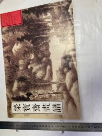 荣宝斋画谱·古代部分（1）：清·龚贤课徒画稿1999年版，一册