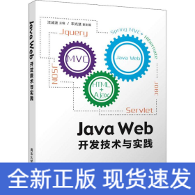 Java Web开发技术与实践