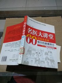 名醫(yī)大講堂 60位知名專家做你的健康顧問。
