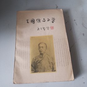 王国维与文学