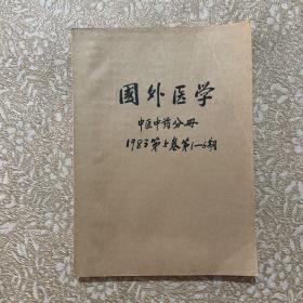 国外医学 中医中药分册1983年第五卷1——6期【合订本】