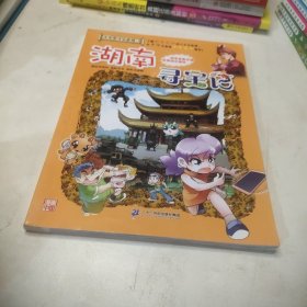 大中华寻宝系列16 湖南寻宝记