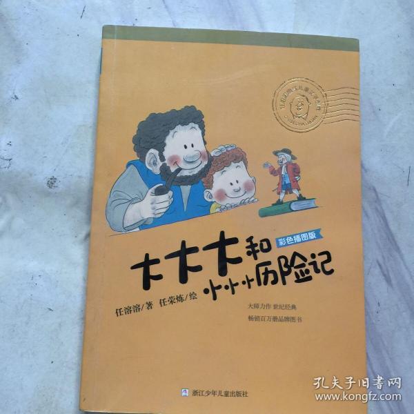 任溶溶幽默儿童文学创作 彩色插图版：大大大和小小小历险记