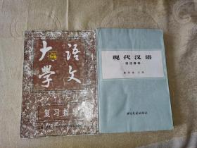 两本合售：大学语文、现代汉语语法修辞