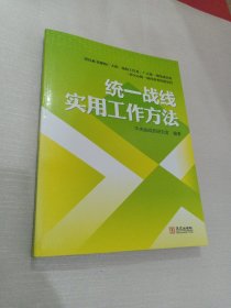 统一战线实用工作方法