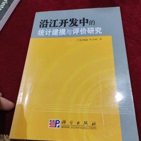 沿江开发中的统计建模与评价研究