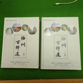 梅州古驿道（上下册）【精装、一版一印】