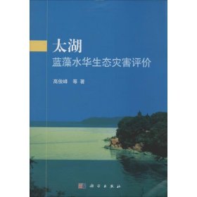 【正版新书】太湖蓝藻水华生态灾害评价