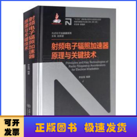 射频电子辐照加速器原理与关键技术(精)/先进粒子加速器系列/核能与核技术出版工程