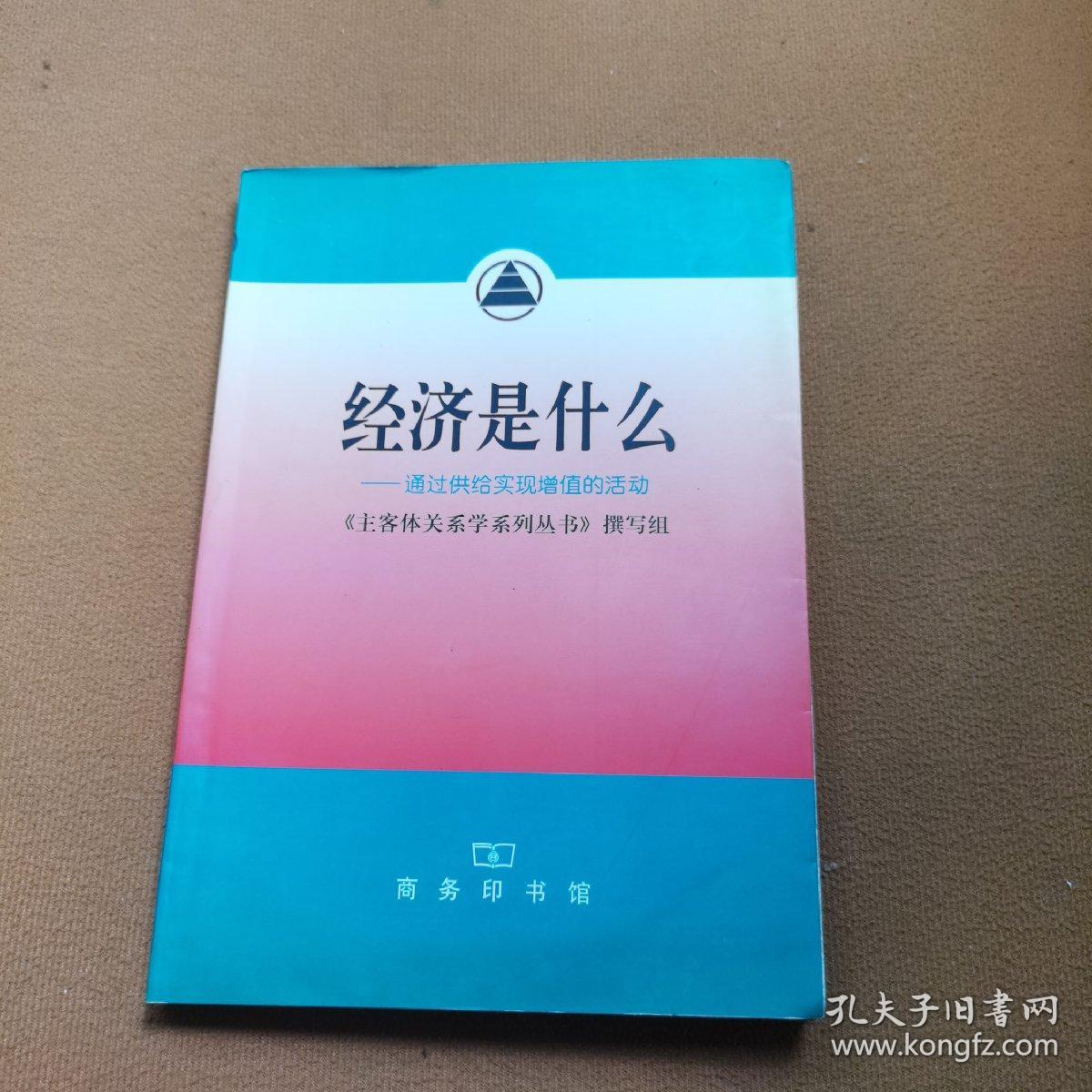 经济是什么:通过供给实现增值的活动